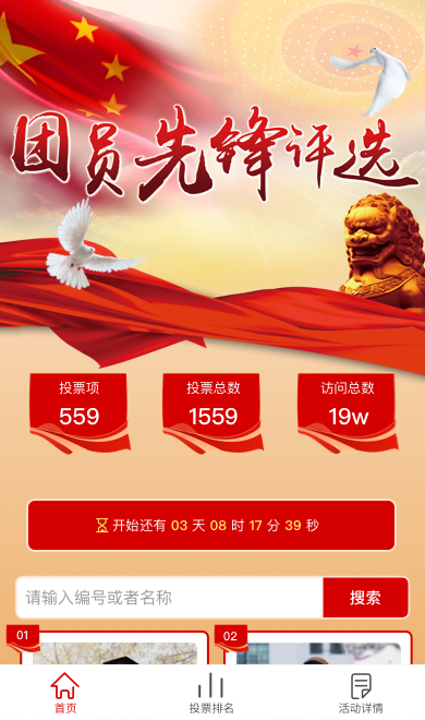 投票易团员推优评选
