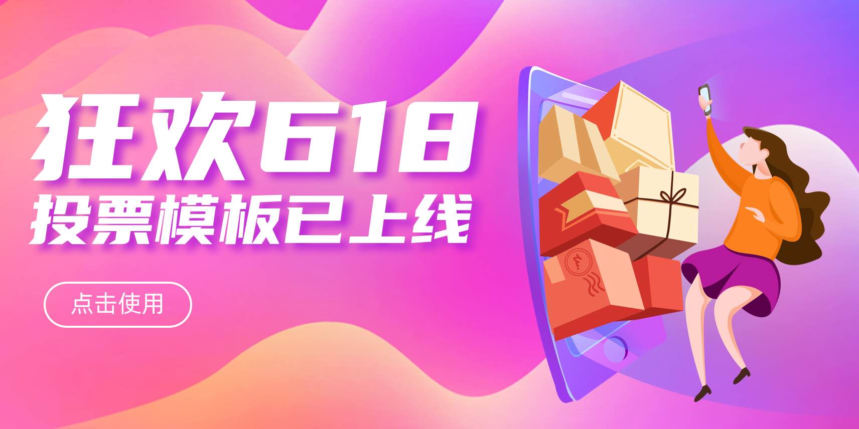 投票易618投票模版