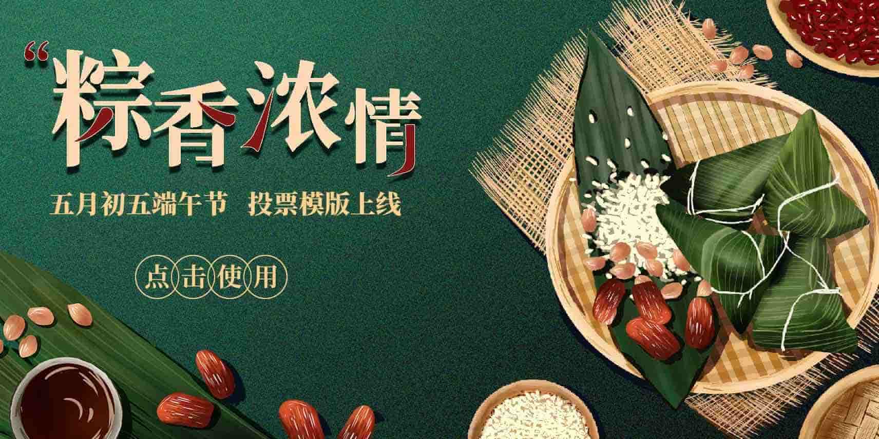 投票易端午节投票模版
