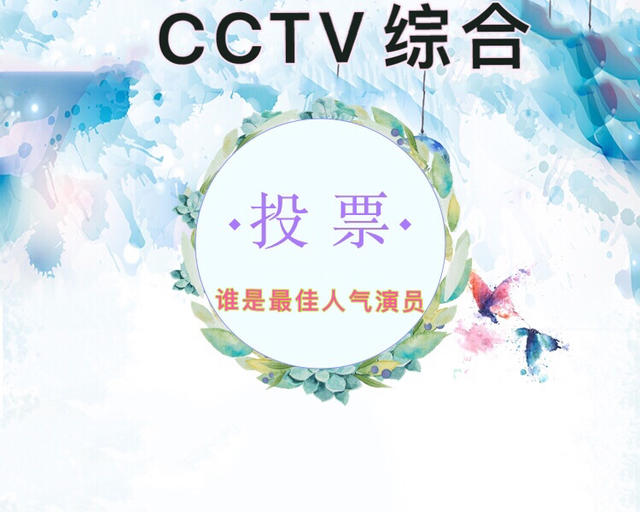 投票易北京CCTV童星人气投票赛
